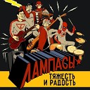 Лампасы - Песня Протеста