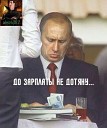 ВИА Путина - Дача