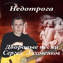 Сергей Лиховенков - Девчонка милая