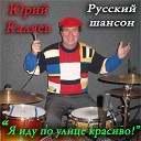 Каляев Юрий - Тайная любовь