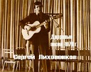 Сергей Лиховенков - Голуби целуются на крыше