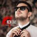 NEW DAY - Ты и я