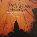 Soloists of Catherine the Great Andrey… - Violin Concerto in F Major Op 8 No 3 RV 293 Autumn II Adagio com…