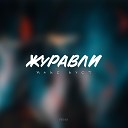 Макс Куст - Журавли Remix