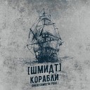 ШМИДТ - Корабли