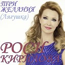 Роси Кирилова - Три Желания Лягушка