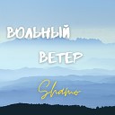 Shamo - Вольный ветер