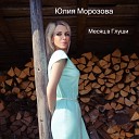 Юлия Морозова - Месяц в Глуши DJ Zhuk Remix