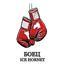 Ice hornet feat Last living - Боец