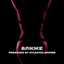 Nick Fora feat Sanzhar Usserbayev - Ближе Prod By Atlantic Empire