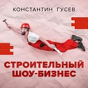 Константин Гусев feat Виктор… - Строительный шоу бизнес
