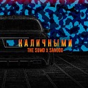 The Sumo Sanodo - Наличными