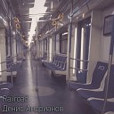 Денис Андрианов - Railroad