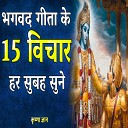 Krishna Gyan - भगवद गीता के 15 विचार हर सुबह सुने (Best Krishna Motivational Speech, krishna vani, Motivational Speech Hindi)