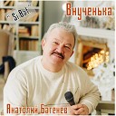 Si Bat Анатолий Батенев - Внученька