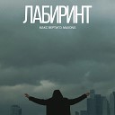 Макс Вертиго Maxong - Лабиринт