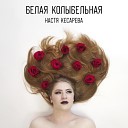 Настя Кесарева - Белая колыбельная