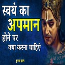 Krishna Gyan - स्वयं का अपमान होने पर क्या करना चाहिएं (Best Krishna Motivational Speech, krishna vani, Motivational Speech Hindi)