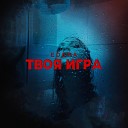 Edera - Твоя игра