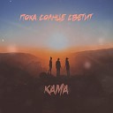 Kama - Пока солнце светит