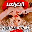 LadyDii - Девочка рай