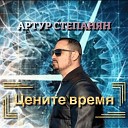Евич Василий - Цените время Степанян…