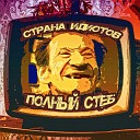 СТР ИД Страна Идиотов - Весна