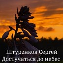 Штуренков Сергей - Достучаться до небес