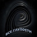 Все - Мухи