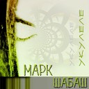 Марк Шабаш - Мокрый пляж