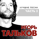 120 Igor Talkov - Malenkaya Planeta