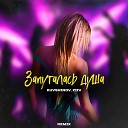 Kuvshinov - Запуталась душа ZIIV Remix