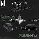 Маскай feat Уверенный - Пацы на движениях