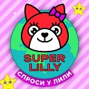SUPER LILLY - Спроси у Лили