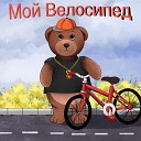 Mishka Max - Мой Велосипед