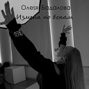 Олеsя Бадалова - Измена по венам