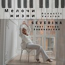 SEVERINA feat Игорь… - Мелочи жизни Acoustic Version
