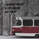 Пьющийалексей - Сверли меня взглядом до дыр