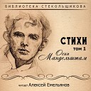 Алексей Емельянов - Пешеход М Л Лозинскому