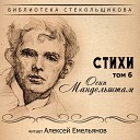Алексей Емельянов - Стихи о неизвестном…