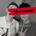 Milashka Trombonist feat Gabik - Малыш