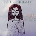 VLAD PRIDZH - Буду любить