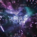 Svoй Rouz feat ALIKA - Ночной город