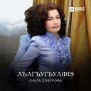 Ольга Сокурова - Лъагъугъуафlэ Мой…