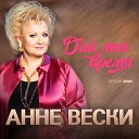 Анне Вески - Дай мне время