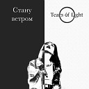 Tears of Light - Стану ветром