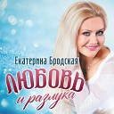 Екатерина Бродская - Любовь и разлука