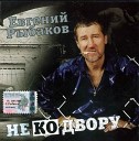 Евгений Рыбаков - Владимирский тракт