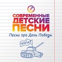 Современные детские песни - День Победы - слово дорогое!