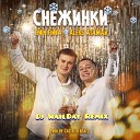 Alex Ataman Finik Finya - Снежинки Dj WailDay Remix